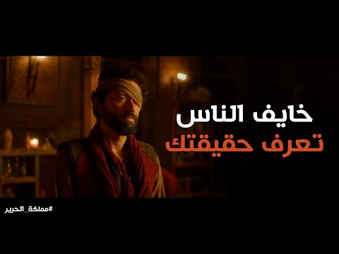 ابنى خلاص بقي الملك وكلنا فى ضهره مملكة الحرير