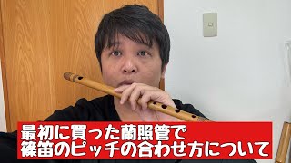 最初に買った蘭照管で語る、篠笛でピッチが合わなくてこまっている