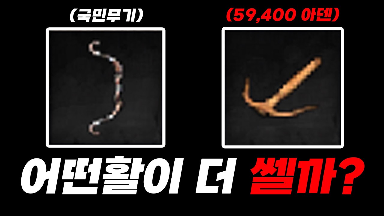 사냥꾼의 활 vs 크로스 보우 전격 비교!