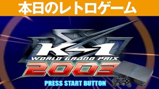 PS2】本日のゲームはこちら！『K-1 WORLD GRAND PRIX 2003』かなり本格