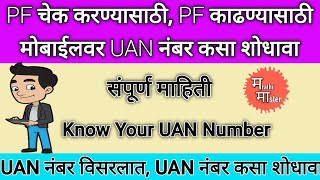 How to find UAN number for my PF account | Find UAN number | UAN नंबर विसरलात