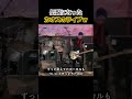 伝説になったカオスのライブｗ