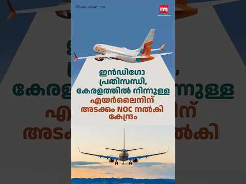 കേരളത്തിൽ നിന്നുള്ള എയർലൈനിന് അടക്കം എൻഒസി നൽകി കേന്ദ്രം, Centre Grants NOCs to Airlines