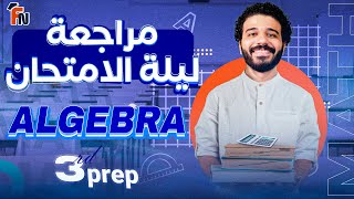 final revision algebra prep 3 second term | مراجعه algebra تالته اعدادي ترم تاني