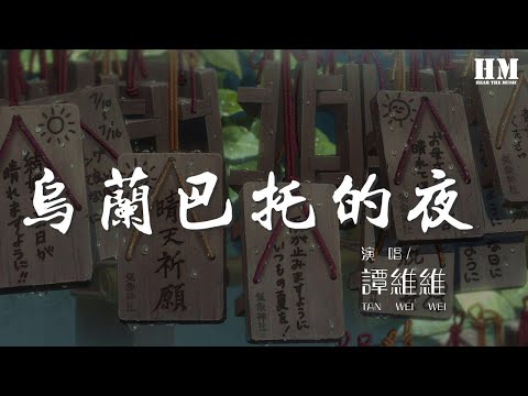 譚維維 - 烏蘭巴托的夜 (Live)『烏蘭巴托的夜 那麼靜那麼靜』【動態歌詞Lyrics】