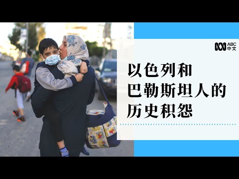 千百年的纷争：以色列和巴勒斯坦人的历史积怨丨ABC中文