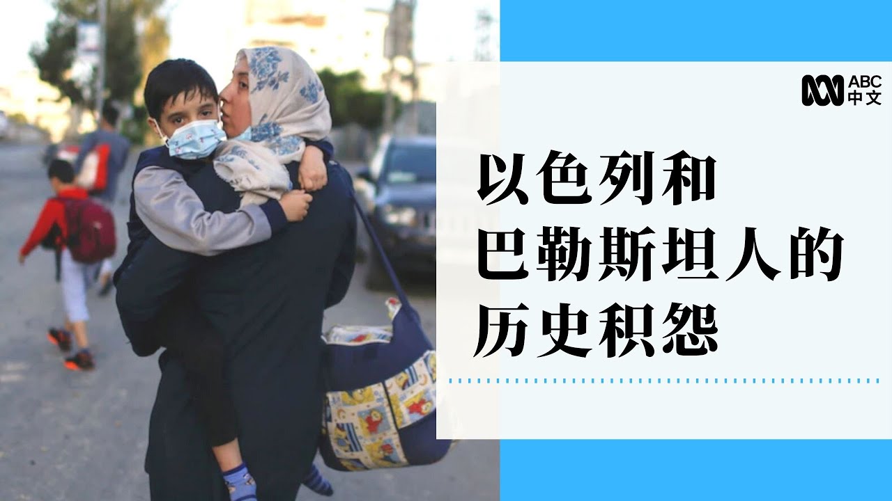 千百年的纷争：以色列和巴勒斯坦人的历史积怨丨ABC中文