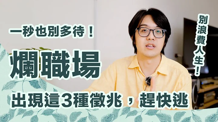 超可怕的3种烂职场！遇上了务必赶快逃，千万别让自己沦为奴工！【CC字幕＋4K】 - 天天要闻