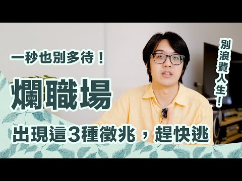 超可怕的3種爛職場！遇上了務必趕快逃，千萬別讓自己淪為奴工！