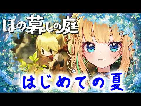 #4【初見さん歓迎｜朝活】CV全部俺のほの暮らしの庭【完全初見】