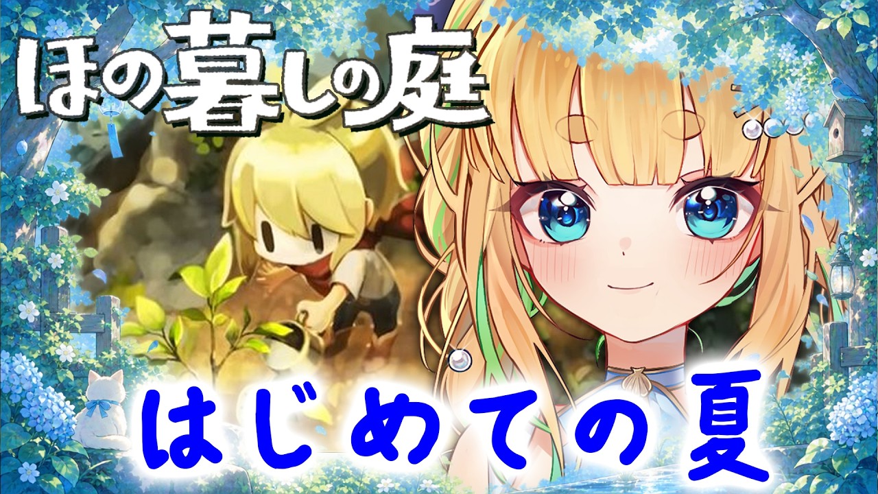 #4【初見さん歓迎|朝活】CV全部俺のほの暮らしの庭【完全初見】