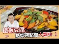 鐵板豆腐 | 熱炒店點爆人氣NO.1 全家大小都超愛！！ 【寶寶師呷飽沒】