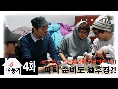 파티준비도 酒후경?![리얼남남동거4화]