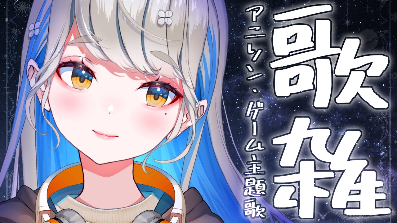 【 #歌枠 】アニソン・ゲーソン歌った後に雑談 🔴 初見さんも大歓迎♪ #Vtuber #karaoke