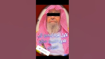 لأول مرة تلاوة خاشعة للشيخ صالح الفوزان حفظه الله #الفوزان #قطوف_الفوزان #سليمان الرحيلي