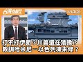 川普與伊朗的緊張局勢