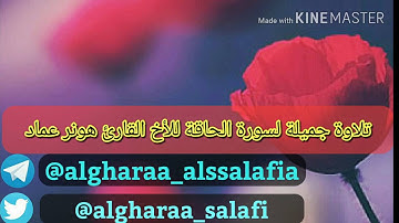 تلاوة جميلة لسورة الحاقة للأخ القارئ هونر عماد