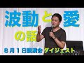 波動と愛の話　吉野敏明先生8月1日講演会ダイジェスト