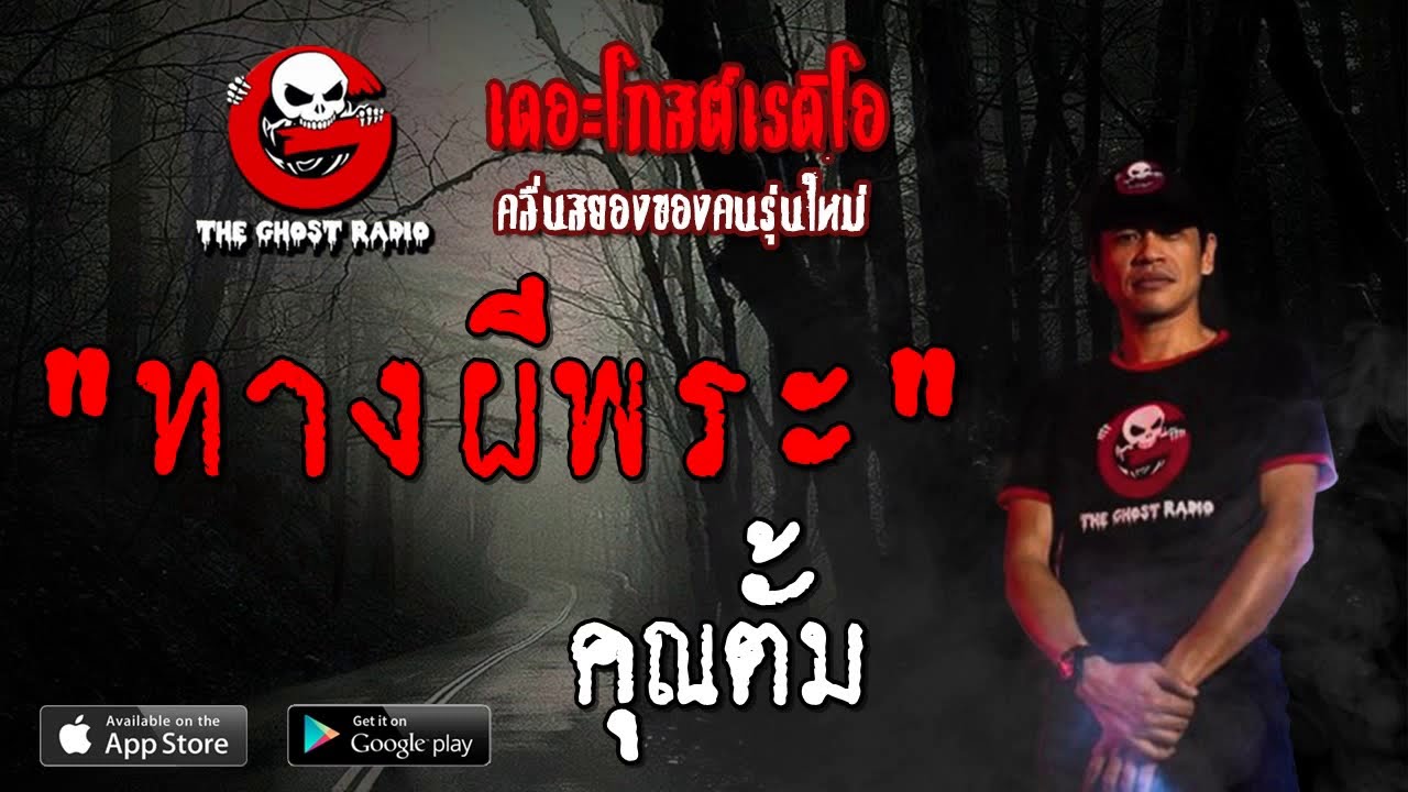 THE GHOST RADIO | ทางผีพระ | คุณตั้ม | 30 มิถุนายน 2562 | TheGhostRadioOfficial ฟังเรื่องผีเดอะโกส