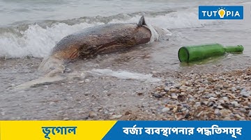 Class 10 Geography Waste Management - বর্জ্য ব্যবস্থাপনার পদ্ধতিসমূহ | Tutopia