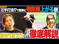 【姫野みなみ】【菊地りお】話題の検証!左手打法!?で簡単に飛距離上がる説