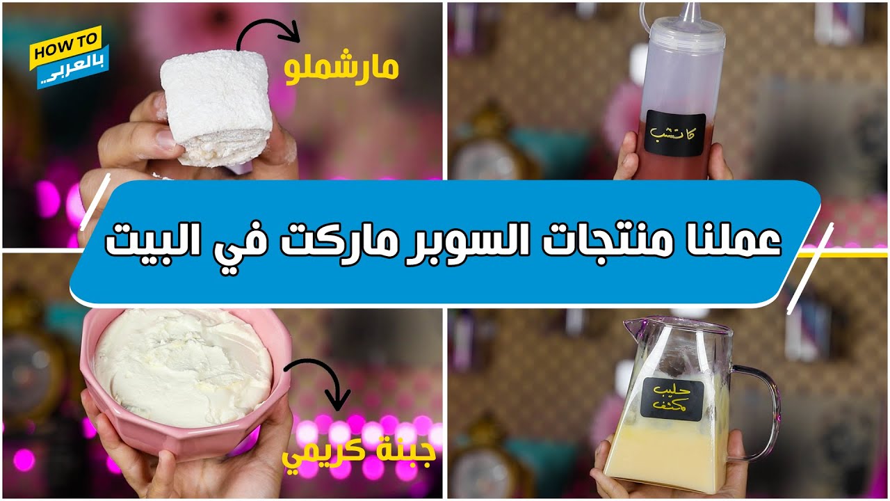 عملنا منتجات السوبر ماركت في البيت