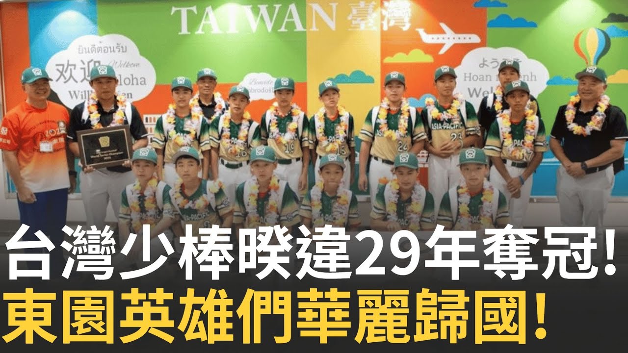 精華│世界之王!東園少棒英雄們歸國啦! 台灣暌違29年再拿奪下威廉波特冠軍! 