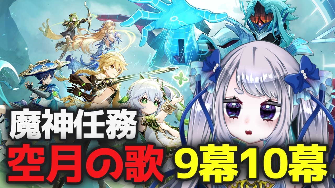 【原神】魔神任務 空月の歌9幕「身土壊空五蘊識転」10幕「千尋の道因果の異滅」一気にやるぞ【個人Vtuber / #メーアシュトラント】