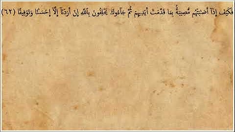 ٤- سورة النساء (آية 58 إلى آية 73)