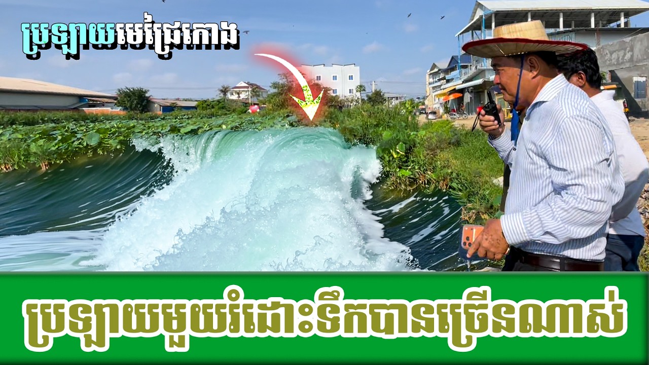 ប្រឡាយតែមួយ តែជួយរំដោះទឹក មិនឲ្យលិចច្រើនណាស់