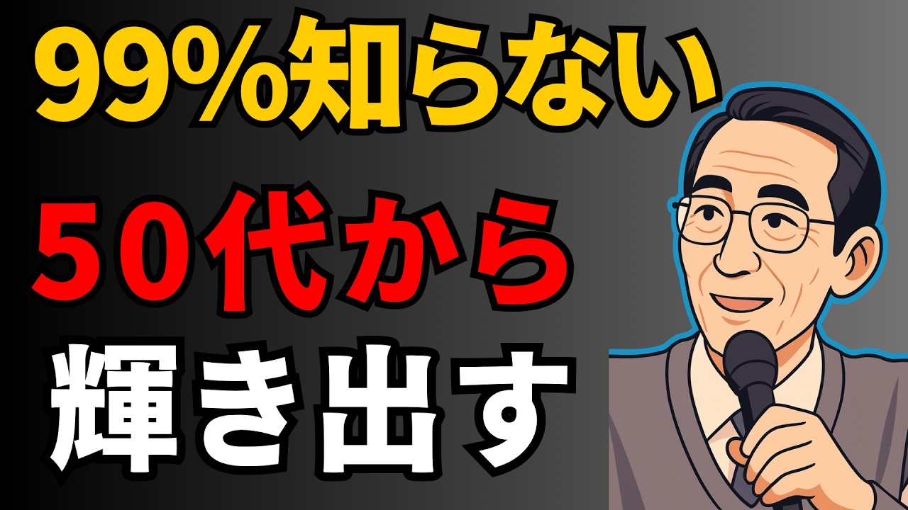 【※99％は知らない】50代から人生は本当に輝き出す｜成功哲学｜教訓｜名言｜偉人の言葉 | 人生の宝