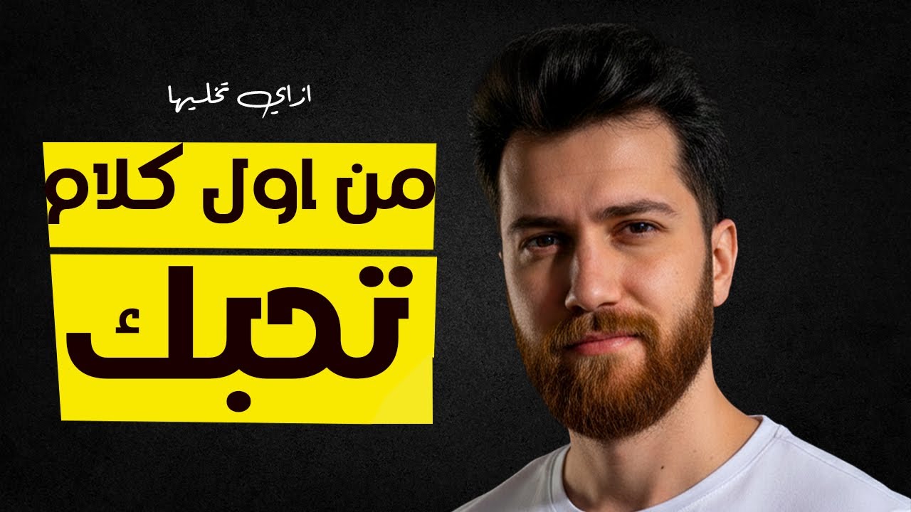 اكتشف السر اللي هيخلي اي بنت تقع في حبك من اول مقابلة!