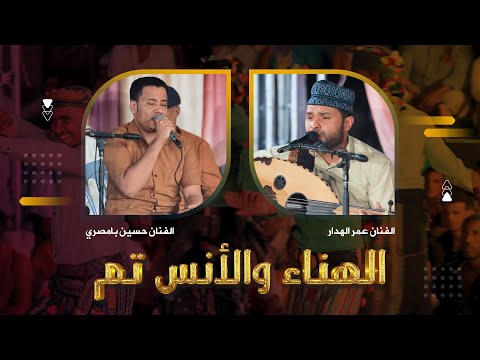 الهنا والأنس تم الفانين عمر الهدار وحسين بامصري زواج مازن الشتوي آل الشتوي وسيط ميديا حضرموت