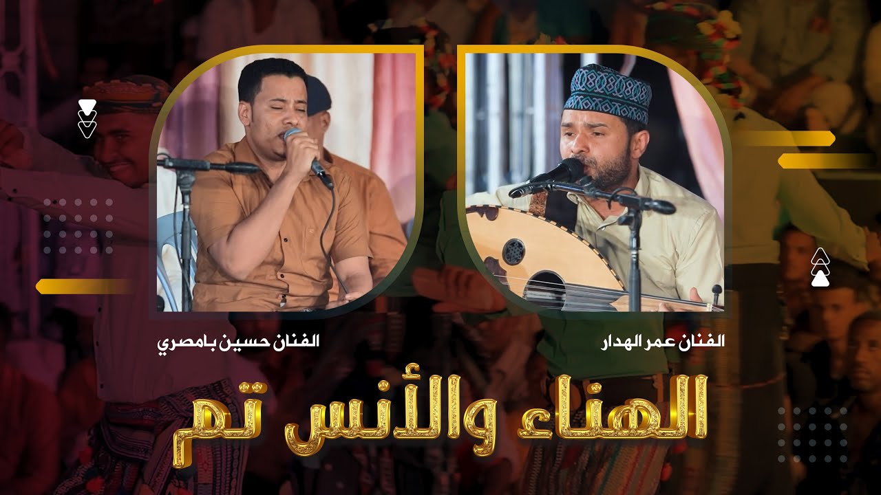 الهنا والأنس تم الفانين عمر الهدار وحسين بامصري #زواج #مازن_الشتوي #آل_الشتوي #وسيط_ميديا #حضرموت