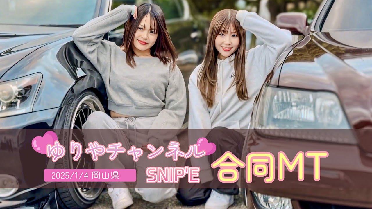 【ゆりやチャンネル×SNIP'E 合同Meeting】車系人気YouTuber主催MTに突撃