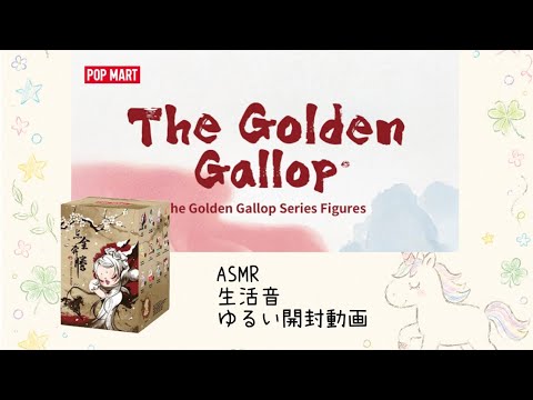 ASMR』開封動画”POP MART The Golden Gallop” #ポップマート #ASMR