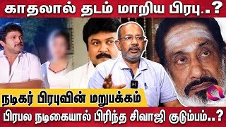 பிரபுவின் காதலால் சிவாஜி வீட்டில் நடந்த சம்பவம்.. | Cheyyaru Balu Exclusive Interview