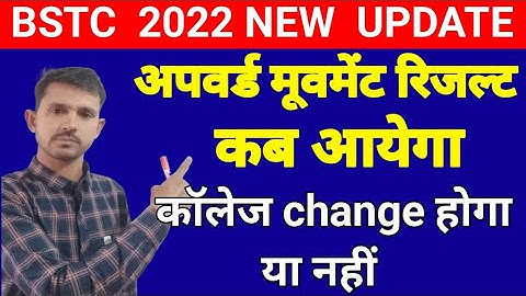 bstc upward movement result 2022//bstc upward movement kab hoga// upward movement result//bstc2022