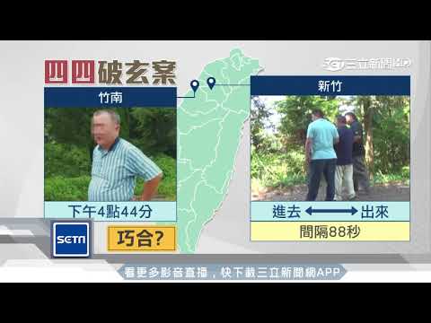 四四巧合？犯案棄屍被拍都是4點44分│三立新聞台