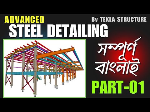 Tekla Advanced Steel Building Detailing 2025  Part 01 l Best Tekla Detailing I @BuildWiseBanglads24
