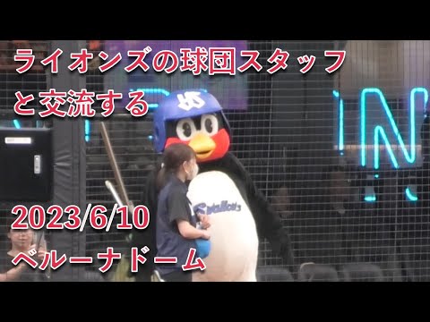 つば九郎、ライオンズの球団スタッフと交流する 2023/6/10