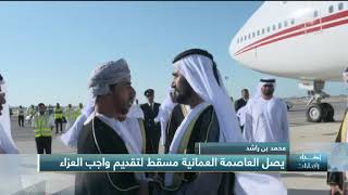 أخبار الإمارات - محمد بن راشد يصل العاصمة العمانية مسقط لتقديم واجب العزاء