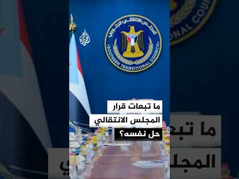 ما أسباب وتبعات قرار المجلس الانتقالي حل نفسه؟