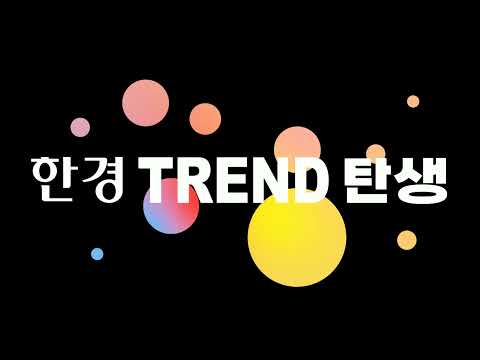 MZ세대가 어떤 것에 관심있는 지 알고 싶다면? 한경 TREND '요즘 뜨는 막걸리',  '요즘 환경 브랜드'