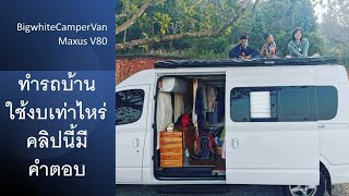 ทำรถบ้านใช้งบประมาณเท่าไหร่ #BigWhiteCampervan #MaxusV80