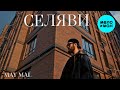 MAY MAL - Селяви (Official Video, 2025)