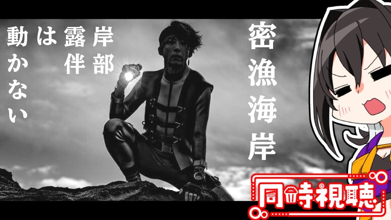 【同時視聴】岸部露伴は動かない 密漁海岸