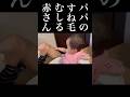 パパのすね毛をむしる赤ちゃん