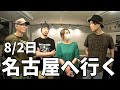 8/2日にHEAD PHONES PRESIDENTが名古屋へ行く【VLOG】Ep317