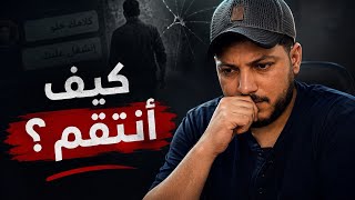 تفكر في الانتقام منه لأنه تلاعب بك وضيع وقتك ولاتعرف ماذا ستفعل ؟ العمق المعرفي